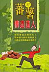 蕃薯傳道達人