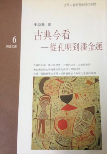 古典今看:從孔明到潘金蓮