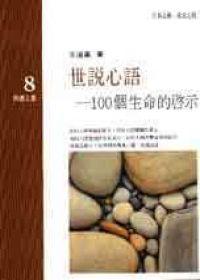 世說心語─100個生命的啟示