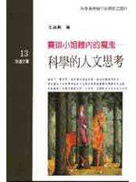 賽琪小姐體內的魔鬼:科學的人文思考