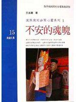 漢民族的幽闇心靈系列1:不安的魂魄