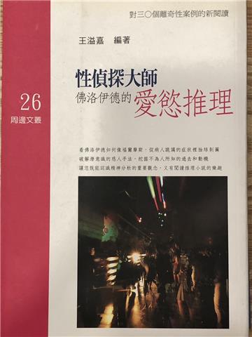 性偵探大師:佛洛伊德的愛慾推理