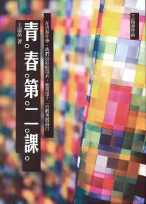 青春第二課(新版)