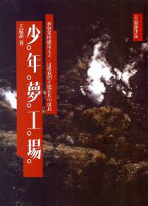 少年夢工場(新版)