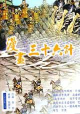 漫畫三十六計