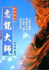 惠能大師