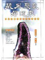 藏風聚氣好運來