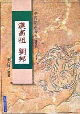 漢高祖劉邦