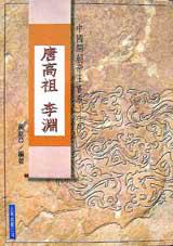 唐高祖李淵