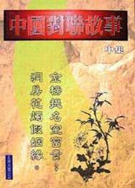 中國對聯故事﹝中集﹞