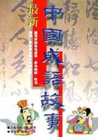 最新中國成語故事