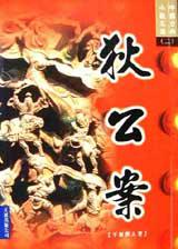 狄公案