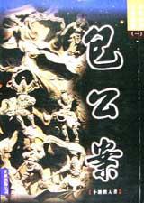 包公案