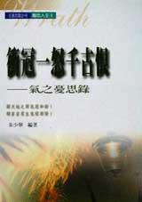 衝冠一怒千古恨:氣之憂思錄