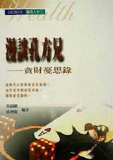 漫談孔方兄-貪財憂思錄