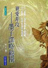 兼愛非攻-墨子謀略縱橫