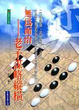 無為而治-老子謀略縱橫