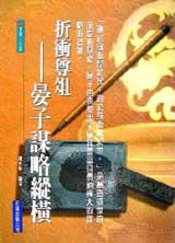折衝尊俎-晏子謀略縱橫