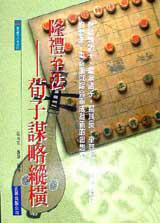 隆禮至法-荀子謀略縱橫