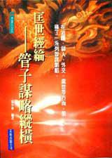 匡世經綸-管子謀略縱橫