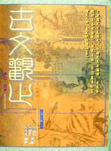 古文觀止﹝下﹞