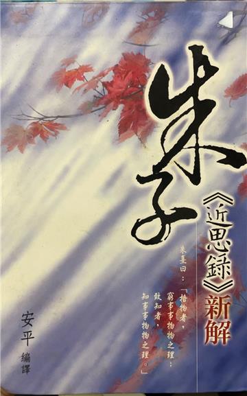 朱子－《近思錄》新解﹝軟精﹞
