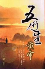 五行人生：黃帝（軟精）
