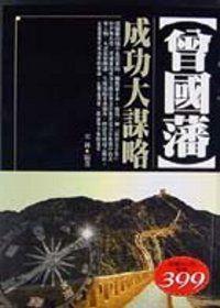 曾國藩成功大謀略(軟精-特價399元)