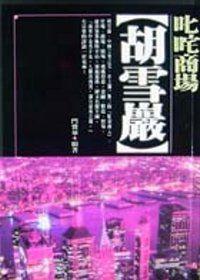 叱吒商場胡雪巖﹝軟精﹞