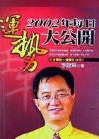 2002年每日運勢大公開