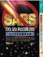 SARS防治知識窗：全方位防疫手冊