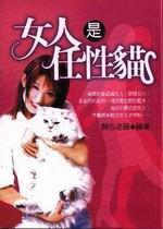 女人是任性貓