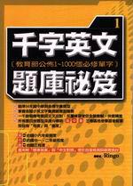 千字英文題庫秘笈(一)