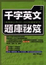 千字英文題庫秘笈（2）