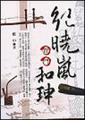 紀曉嵐智鬥和珅