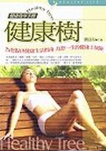 健康樹