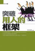 突破用人的框架