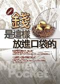 錢是這樣放進口袋的