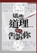 這些道理沒人告訴你