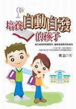 培養自動自發的孩子