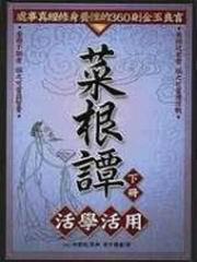 菜根譚活學活用﹝下﹞