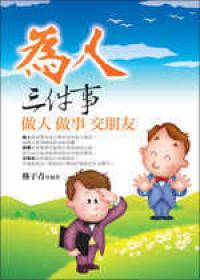為人三件事：做人做事交朋友