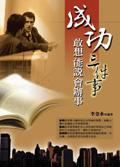 成功三件事：敢想能說會辦事