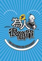為人很簡單