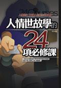 人情世故學的24項必修課