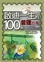 啟迪一生的100則哲理故事