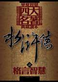 水滸傳之格言智慧
