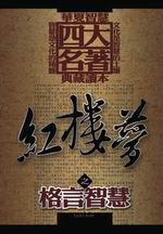紅樓夢之格言智慧