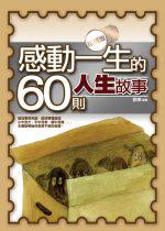 感動一生的60則人生故事