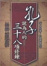 孔子說為人的38項修鍊